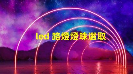 led 路燈燈珠選取